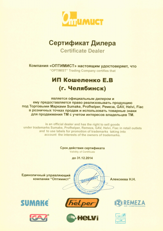 Сертификат дилера компании "ОПТИМИСТ"