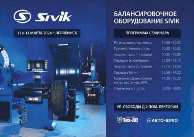 Авто-Вико провела обучающий семинар по оборудованию Sivik 
